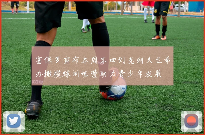 富保罗宣布本周末回到克利夫兰举办橄榄球训练营助力青少年发展