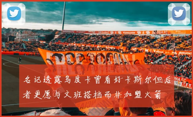 名记透露乌度卡曾看好卡斯尔但后者更愿与文班搭档而非加盟火箭